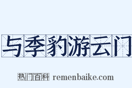 与季豹游云门是什么意思的图片